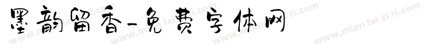 墨韵留香字体转换