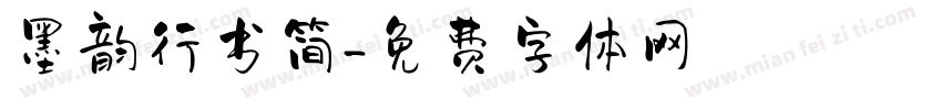 墨韵行书简字体转换