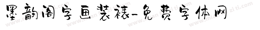 墨韵阁字画装裱字体转换