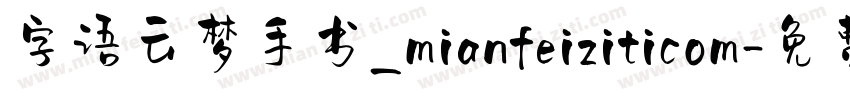 字语云梦手书_mianfeiziticom字体转换