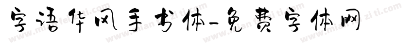 字语华风手书体字体转换