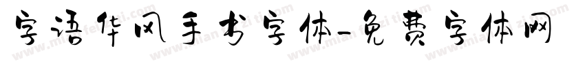 字语华风手书字体字体转换