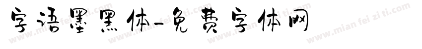 字语墨黑体字体转换
