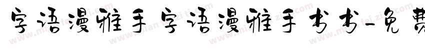 字语漫雅手字语漫雅手书书字体转换