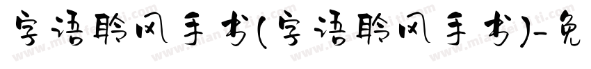 字语聆风手书(字语聆风手书)字体转换
