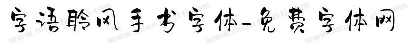 字语聆风手书字体字体转换
