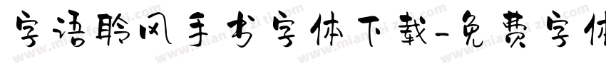字语聆风手书字体下载字体转换