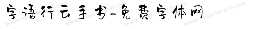 字语行云手书字体转换
