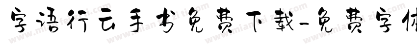 字语行云手书免费下载字体转换