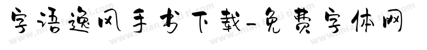 字语逸风手书下载字体转换