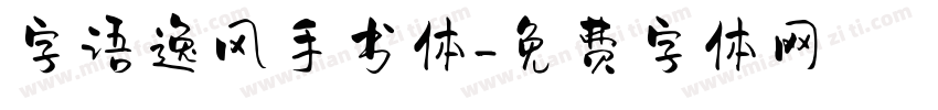 字语逸风手书体字体转换