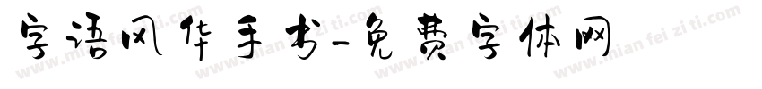 字语风华手书字体转换