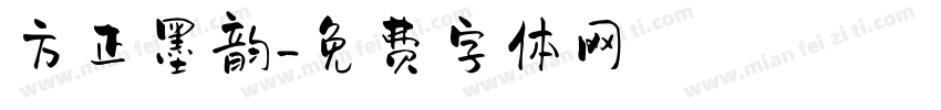 方正墨韵字体转换