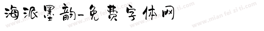 海派墨韵字体转换