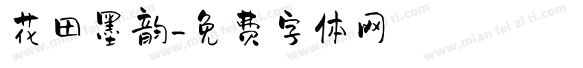 花田墨韵字体转换