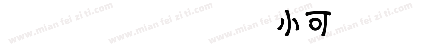 ideafonts小可受字体转换