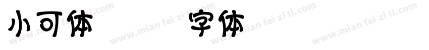 小可体字体转换
