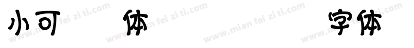 小可黄油体转换器字体转换