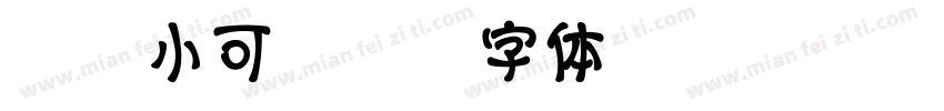 温帅小可字体转换