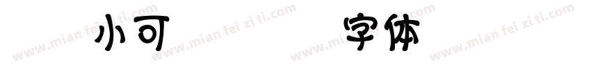 温帅小可q字体转换