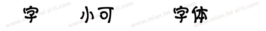 锐字温帅小可字体转换