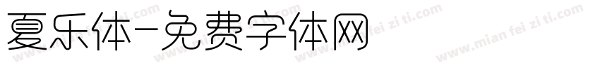 夏乐体字体转换