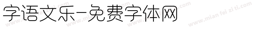 字语文乐字体转换