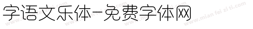 字语文乐体字体转换