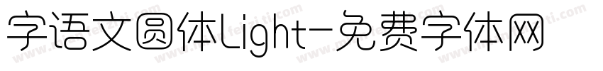 字语文圆体Light字体转换