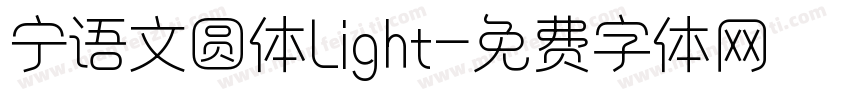 宁语文圆体Light字体转换