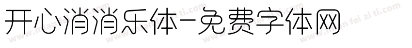 开心消消乐体字体转换