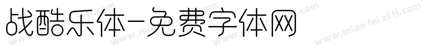 战酷乐体字体转换