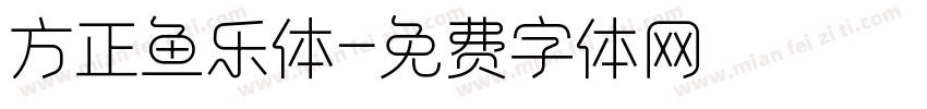 方正鱼乐体字体转换