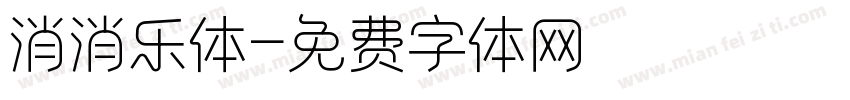 消消乐体字体转换