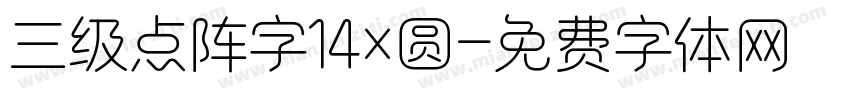 三级点阵字14×圆字体转换