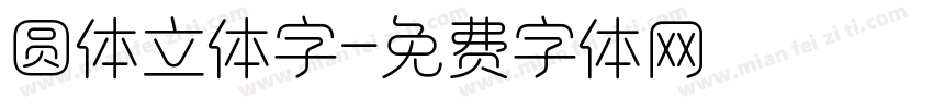 圆体立体字字体转换