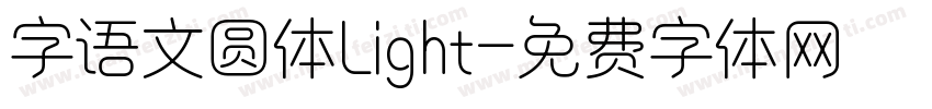 字语文圆体Light字体转换