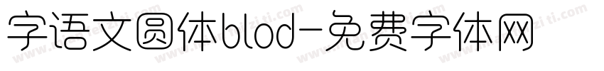 字语文圆体blod字体转换