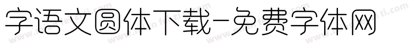 字语文圆体下载字体转换
