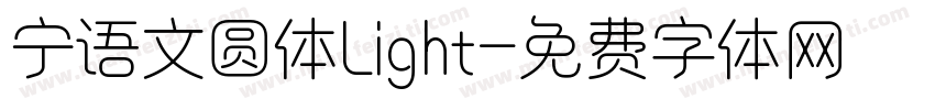 宁语文圆体Light字体转换