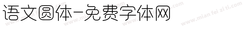 语文圆体字体转换