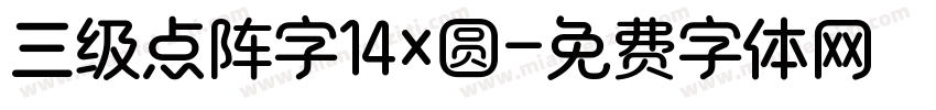 三级点阵字14×圆字体转换