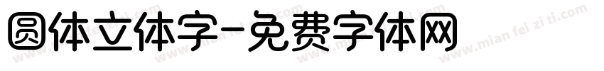 圆体立体字字体转换