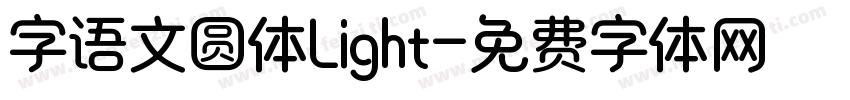字语文圆体Light字体转换