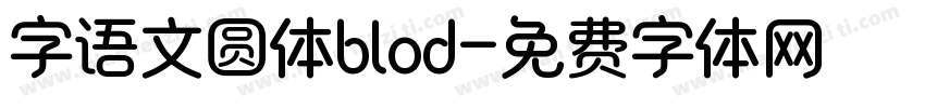 字语文圆体blod字体转换