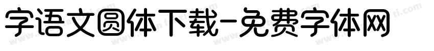 字语文圆体下载字体转换