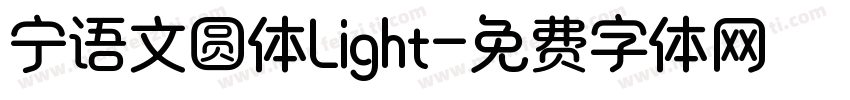 宁语文圆体Light字体转换