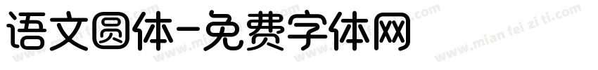 语文圆体字体转换