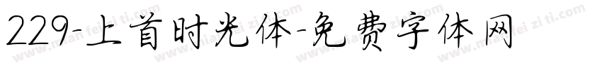 229-上首时光体字体转换