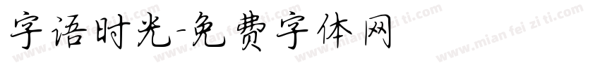 字语时光字体转换